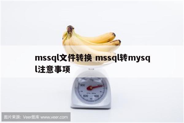 mssql文件转换 mssql转mysql注意事项