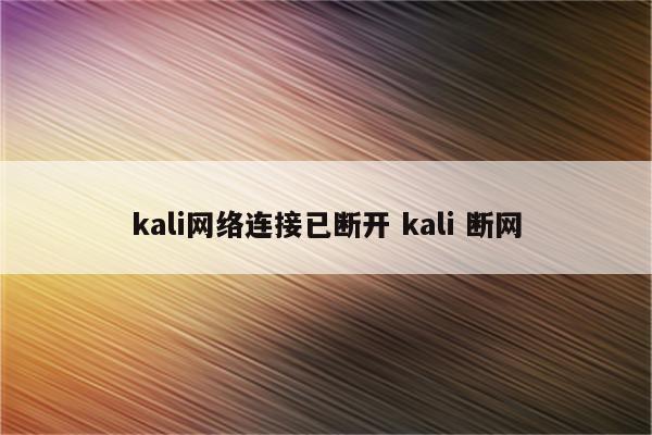 kali网络连接已断开 kali 断网
