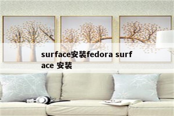 surface安装fedora surface 安装