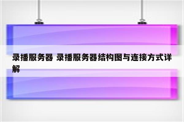 录播服务器 录播服务器结构图与连接方式详解