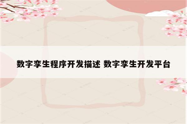 数字孪生程序开发描述 数字孪生开发平台