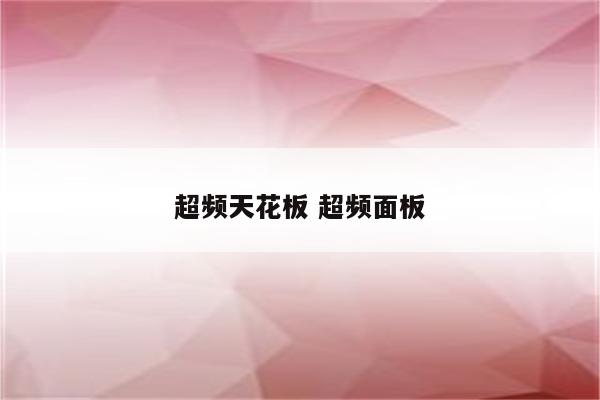 超频天花板 超频面板