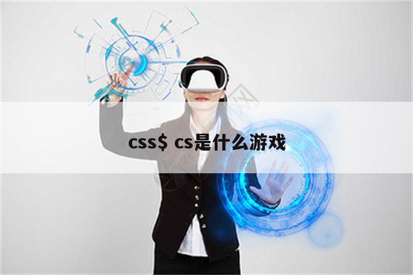 css$ cs是什么游戏