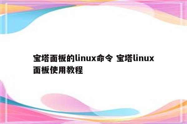 宝塔面板的linux命令 宝塔linux面板使用教程