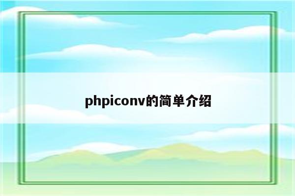phpiconv的简单介绍