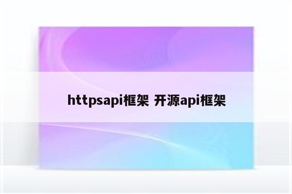 httpsapi框架 开源api框架