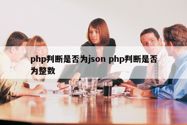 php判断是否为json php判断是否为整数