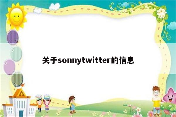 关于sonnytwitter的信息