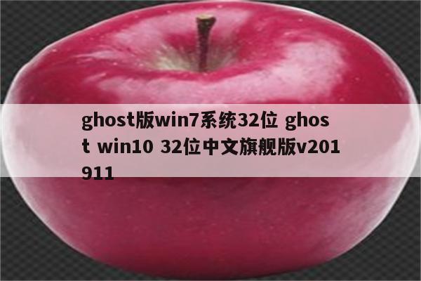 ghost版win7系统32位 ghost win10 32位中文旗舰版v201911