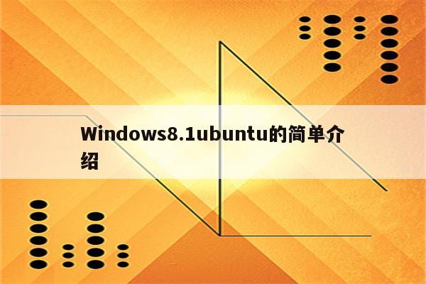 Windows8.1ubuntu的简单介绍