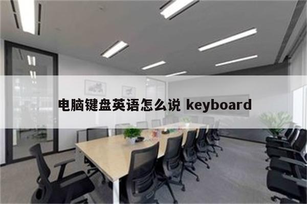 电脑键盘英语怎么说 keyboard