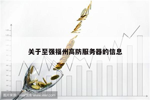 关于至强福州高防服务器的信息