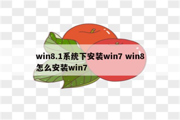 win8.1系统下安装win7 win8怎么安装win7