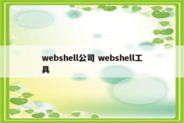 webshell公司 webshell工具