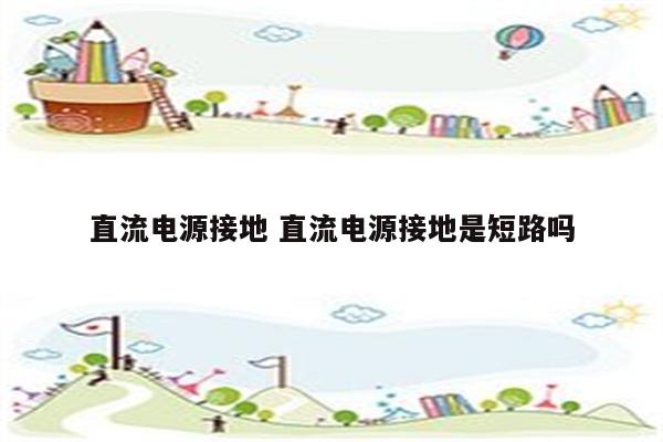直流电源接地 直流电源接地是短路吗