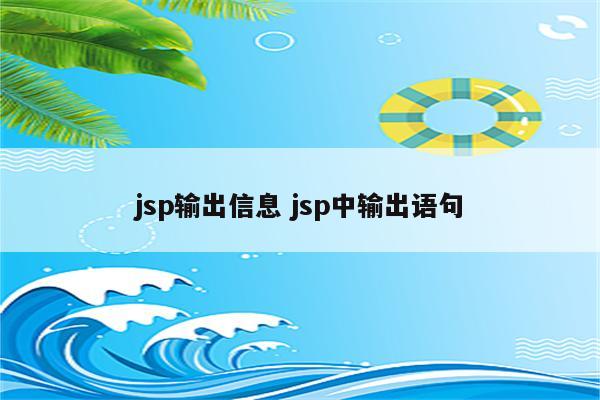jsp输出信息 jsp中输出语句