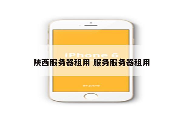 陕西服务器租用 服务服务器租用