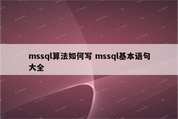 mssql算法如何写 mssql基本语句大全