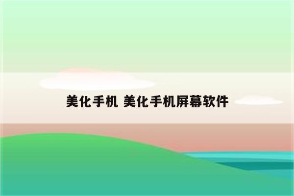 美化手机 美化手机屏幕软件