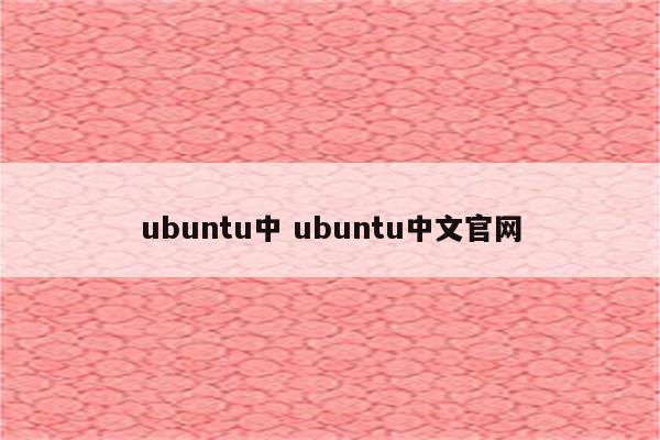 ubuntu中 ubuntu中文官网