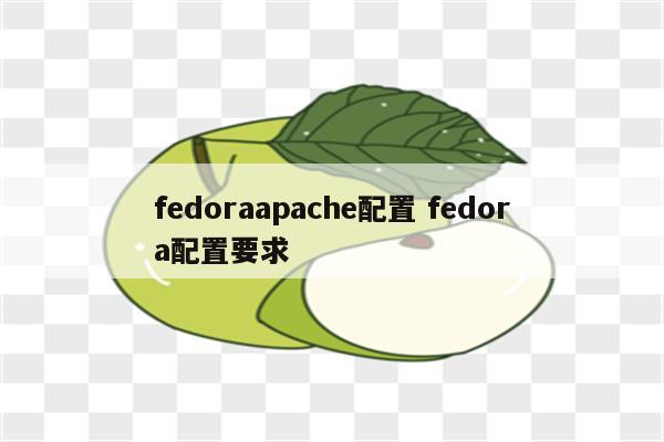 fedoraapache配置 fedora配置要求