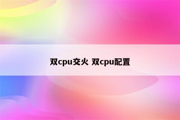 双cpu交火 双cpu配置