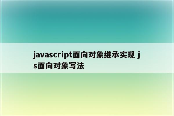 javascript面向对象继承实现 js面向对象写法