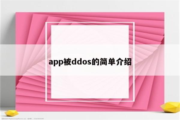 app被ddos的简单介绍