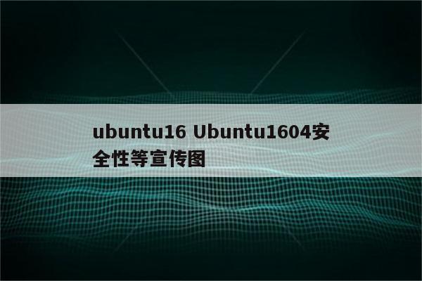 ubuntu16 Ubuntu1604安全性等宣传图
