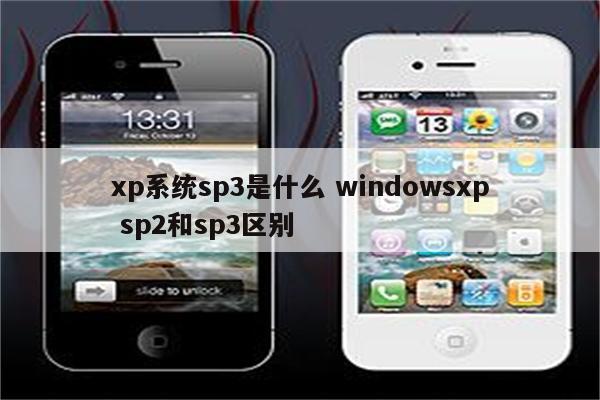 xp系统sp3是什么 windowsxp sp2和sp3区别