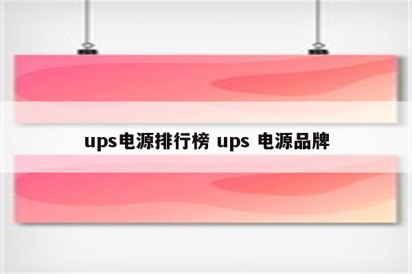 ups电源排行榜 ups 电源品牌