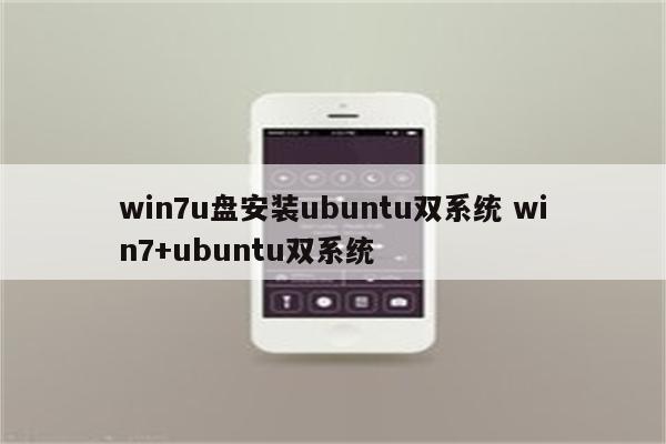 win7u盘安装ubuntu双系统 win7+ubuntu双系统