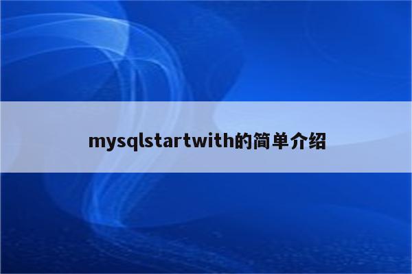 mysqlstartwith的简单介绍