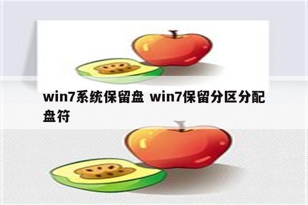 win7系统保留盘 win7保留分区分配盘符