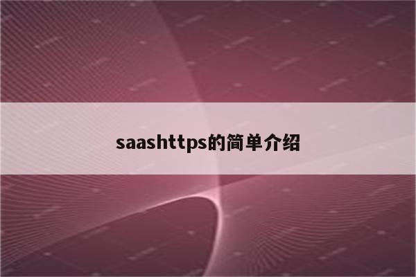 saashttps的简单介绍