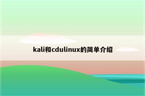 kali和cdulinux的简单介绍