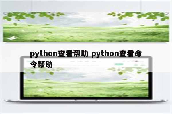 python查看帮助 python查看命令帮助