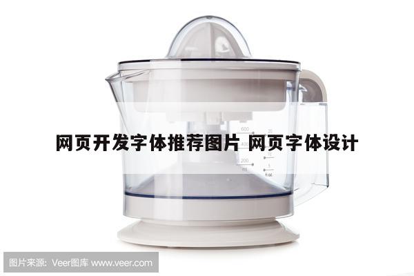 网页开发字体推荐图片 网页字体设计