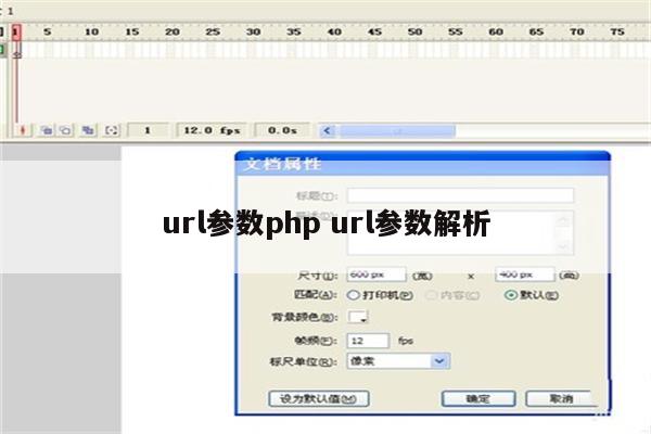 url参数php url参数解析