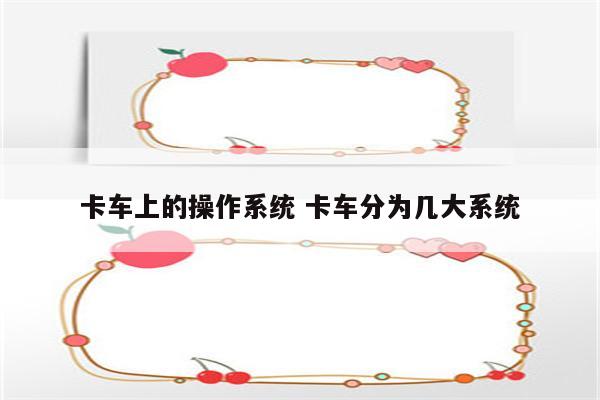 卡车上的操作系统 卡车分为几大系统