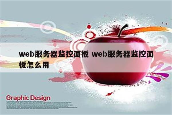 web服务器监控面板 web服务器监控面板怎么用