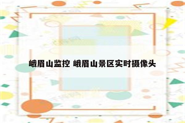 峨眉山监控 峨眉山景区实时摄像头