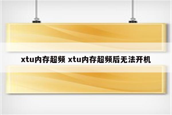 xtu内存超频 xtu内存超频后无法开机