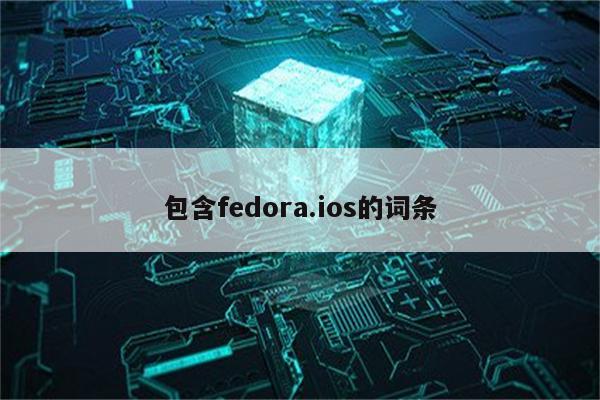 包含fedora.ios的词条