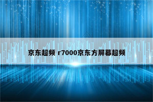京东超频 r7000京东方屏幕超频