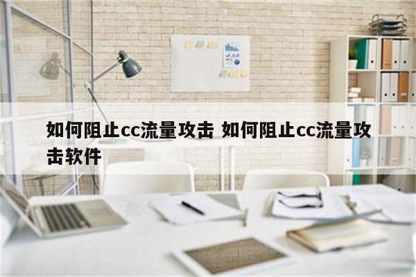 如何阻止cc流量攻击 如何阻止cc流量攻击软件