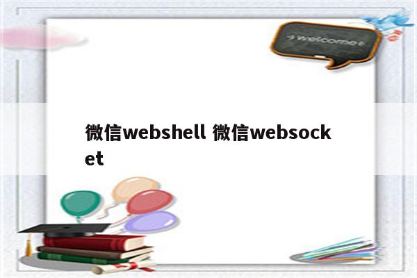 微信webshell 微信websocket