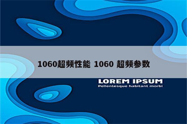 1060超频性能 1060 超频参数