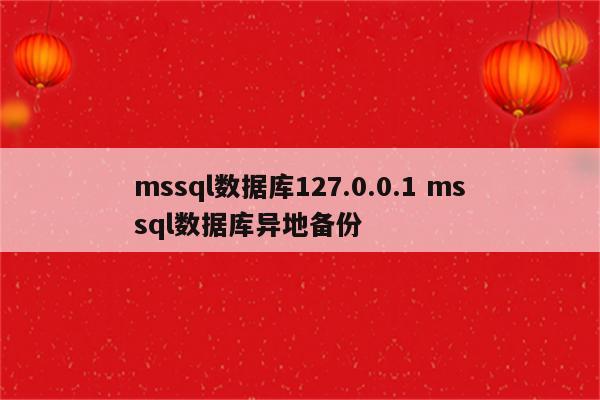 mssql数据库127.0.0.1 mssql数据库异地备份