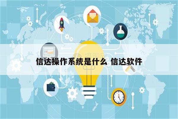 信达操作系统是什么 信达软件